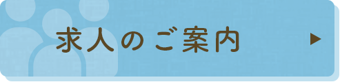 求人のご案内