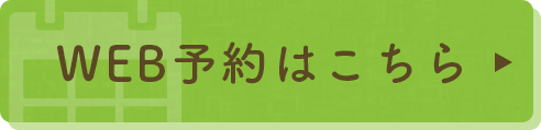WEB予約はこちら